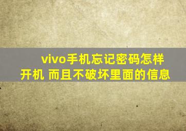 vivo手机忘记密码怎样开机 而且不破坏里面的信息